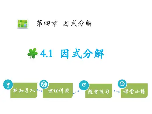 北师大版八年级下册数学《因式分解》PPT教学课件