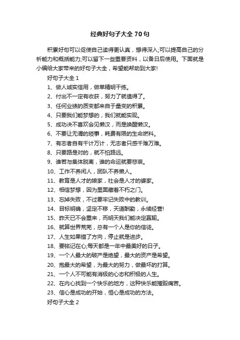 经典好句子大全70句