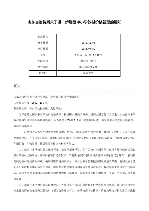 山东省物价局关于进一步规范中小学教材价格管理的通知-鲁价格一发[2012]131号
