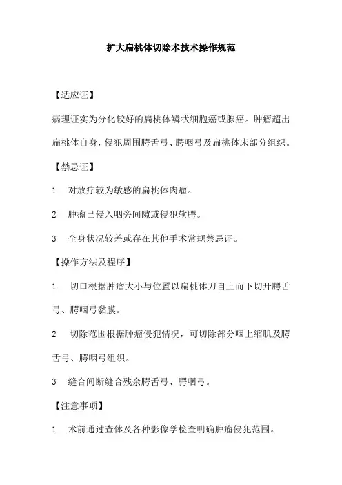 扩大扁桃体切除术技术操作规范