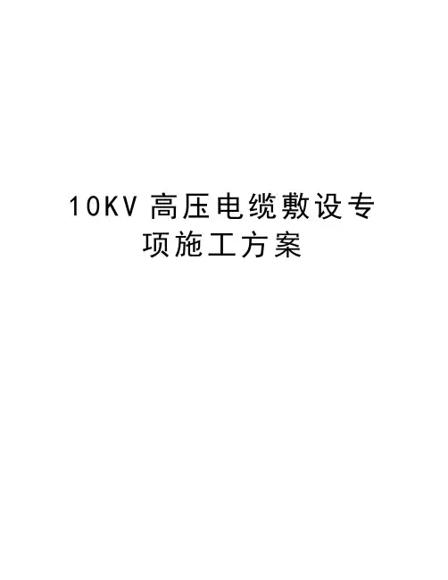 最新10KV高压电缆敷设专项施工方案