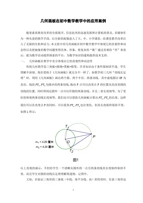 几何画板在初中数学教学中的应用案例
