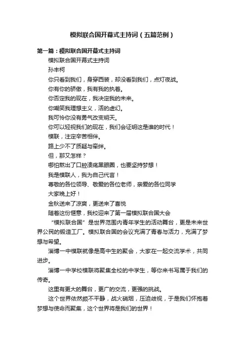 模拟联合国开幕式主持词（五篇范例）