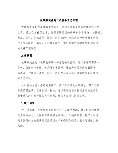 玻璃瓶旋盖封口机设备工艺原理
