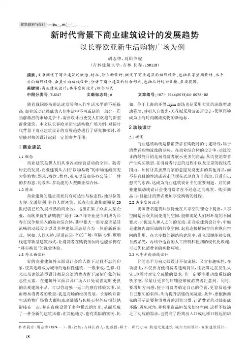 新时代背景下商业建筑设计的发展趋势——以长春欧亚新生活购物广场为例
