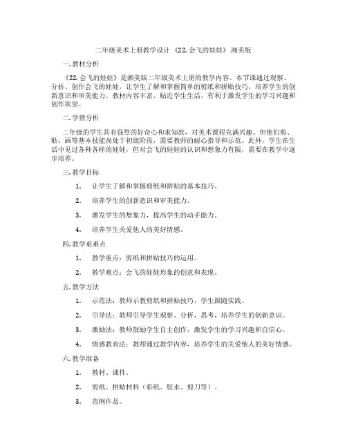 二年级美术上册教学设计 《22. 会飞的娃娃》 湘美版