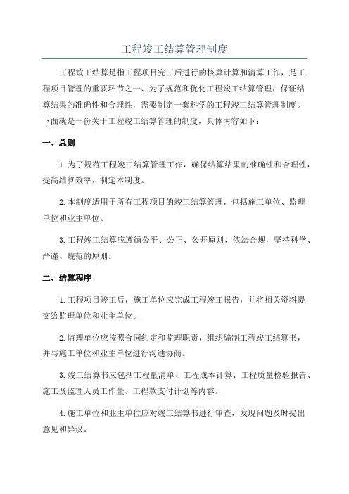 工程竣工结算管理制度