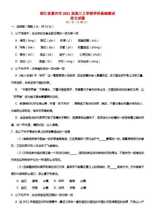 浙江省嘉兴市2021届高三语文9月学科基础知识测试试卷(1)