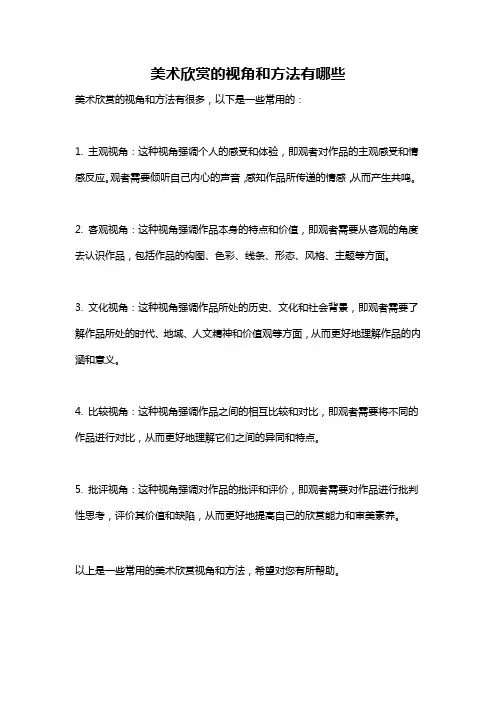 美术欣赏的视角和方法有哪些