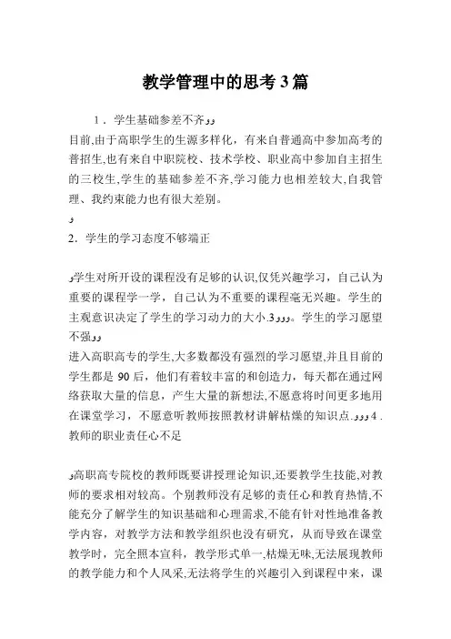 教学管理中的思考3篇