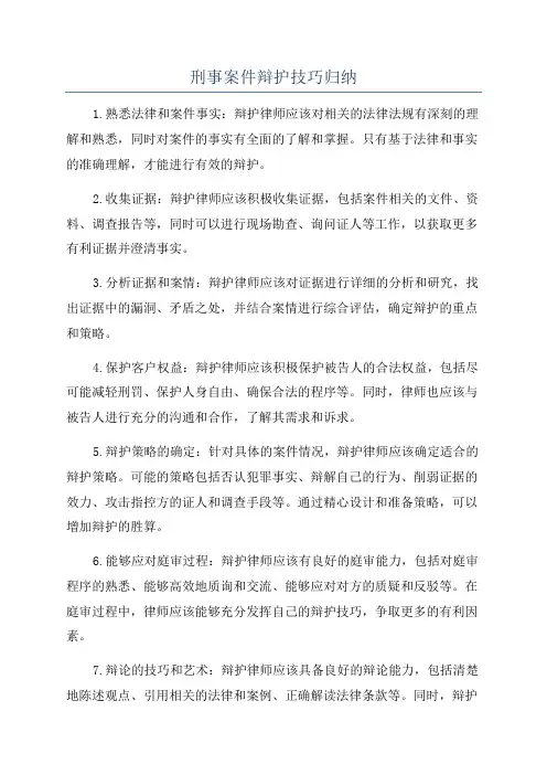 刑事案件辩护技巧归纳