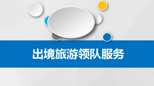 出境旅游领队服务PPT课件