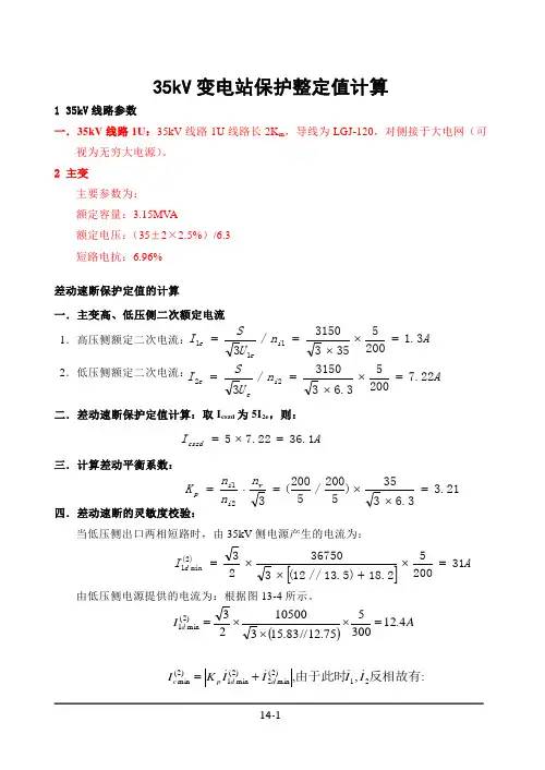 35kV变电站保护整定值计算