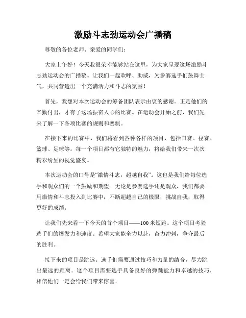 激励斗志劲运动会广播稿