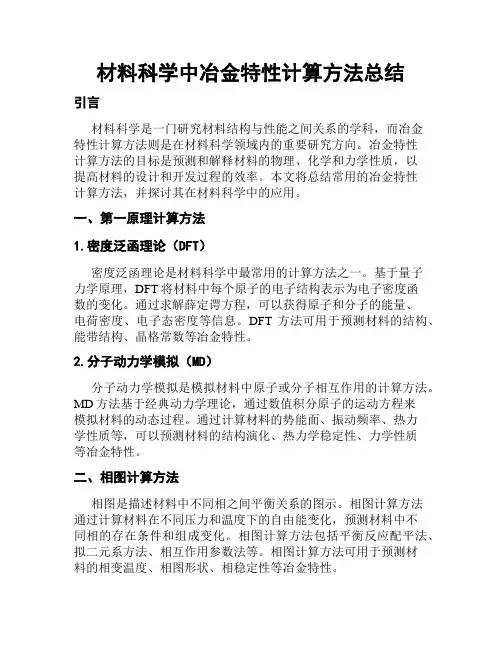 材料科学中冶金特性计算方法总结