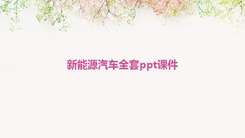 新能源汽车全套ppt课件