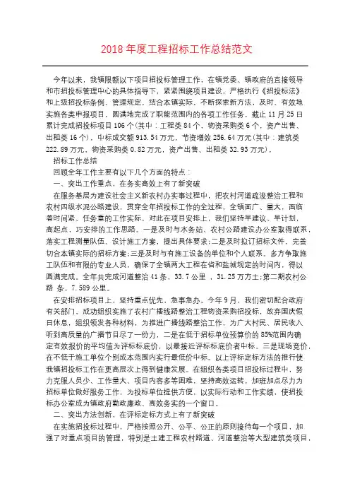 2018年度工程招标工作总结范文