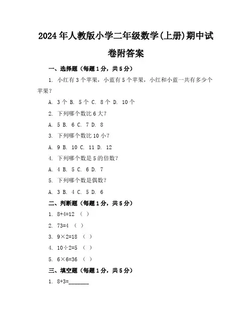 2024年人教版小学二年级数学(上册)期中试卷附答案