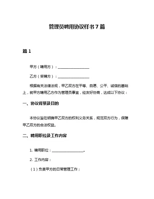 管理员聘用协议样书7篇