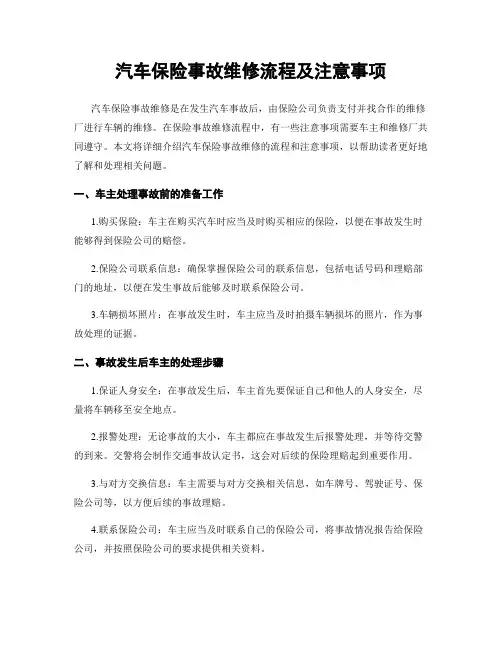 汽车保险事故维修流程及注意事项