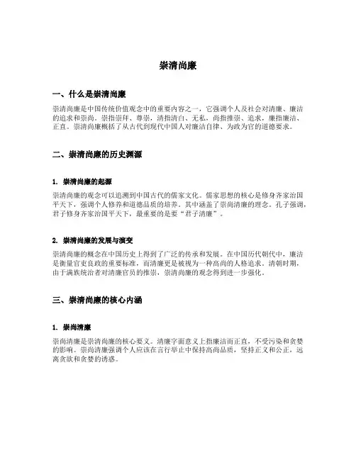 崇清尚廉的内容