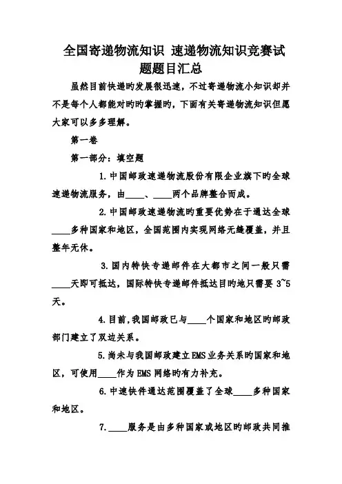 2023年寄递物流知识速递物流知识竞赛试题题目汇总