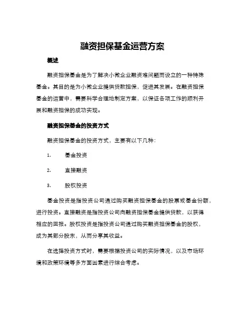 融资担保基金运营方案