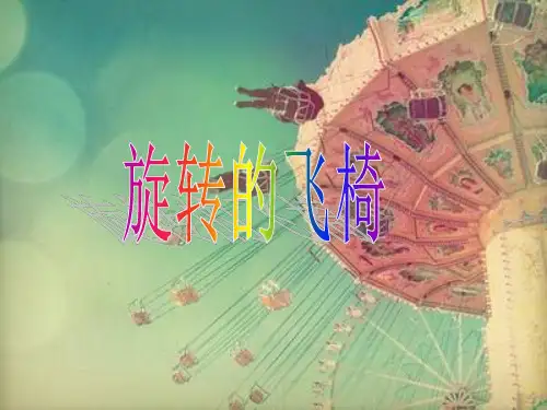 趣味科学实验：旋转的飞椅