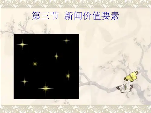 第一章第三节 新闻价值要素