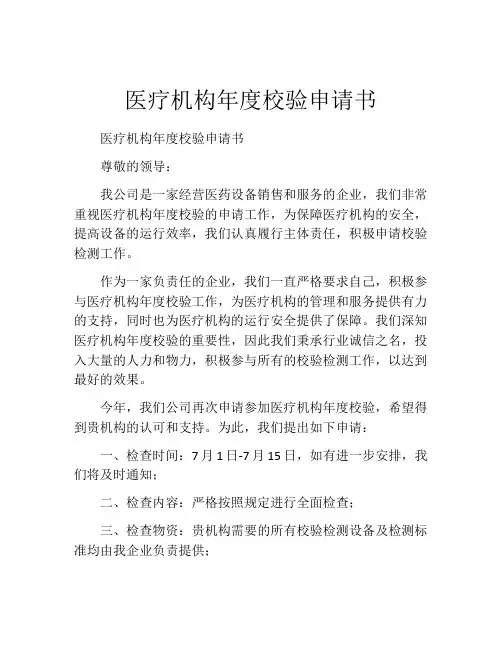医疗机构年度校验申请书