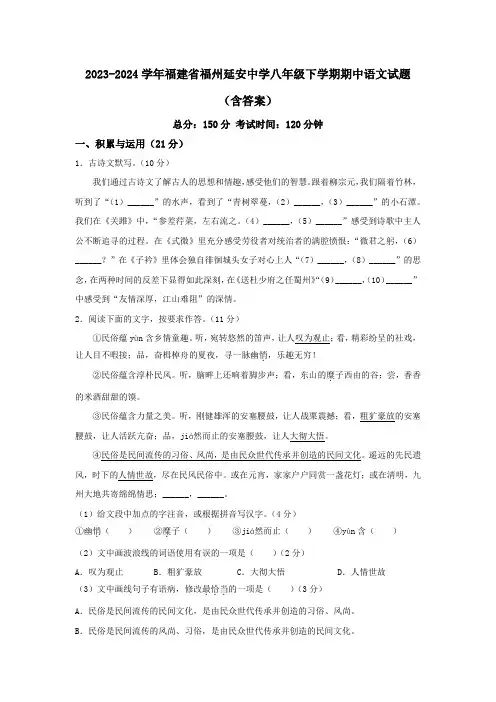 2023-2024学年福建省福州延安中学八年级下学期期中语文试题(含答案)
