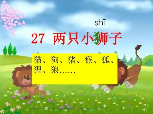 语文：第27课《两只小狮子》课件(2)(人教版一年级下册)