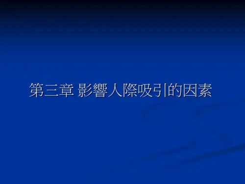 影响人际吸引的因素.