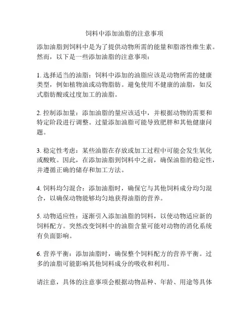 饲料中添加油脂的注意事项