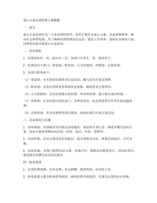 爱心公益社团制度方案模板
