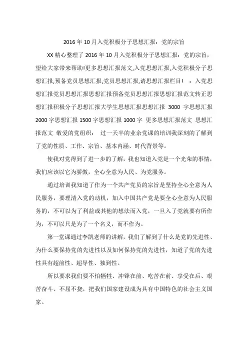 2016年10月入党积极分子思想汇报：党的宗旨