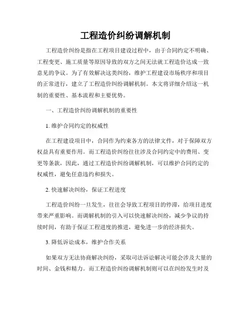 工程造价纠纷调解机制