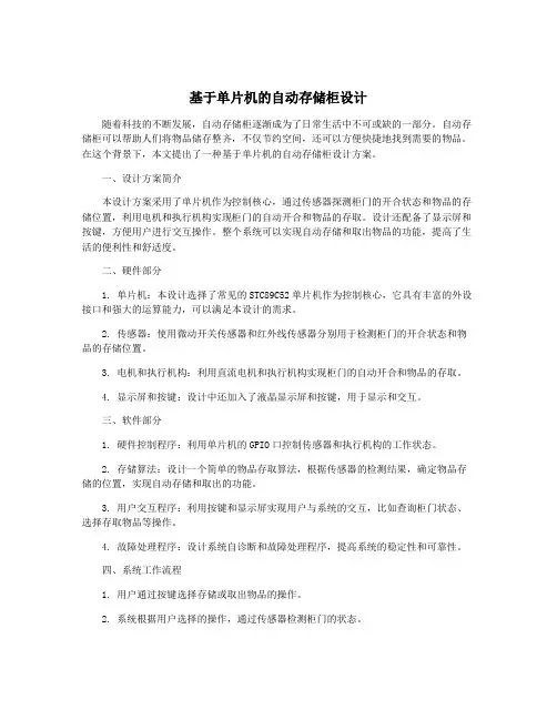 基于单片机的自动存储柜设计