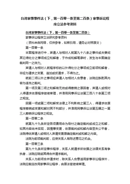 台湾家事事件法（下，第一百零一条至第二百条）家事诉讼程序立法参考资料
