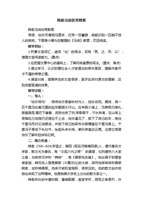 韩愈马说优秀教案
