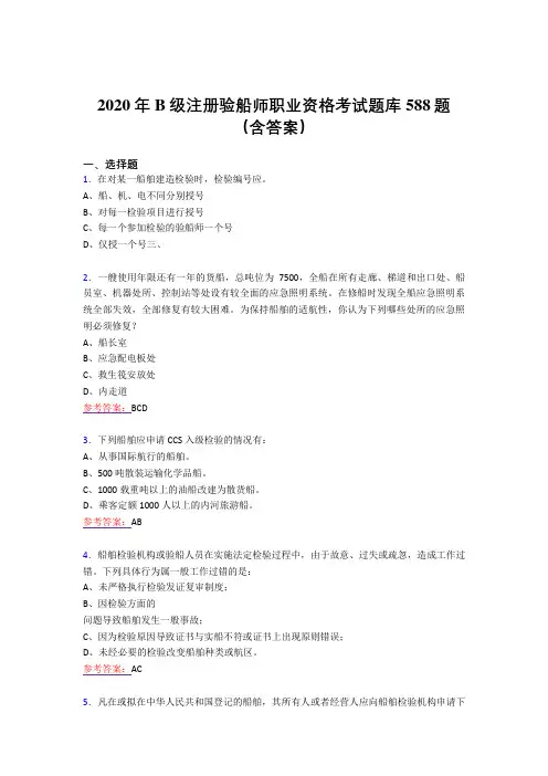 最新精选2020年B级注册验船师职业资格完整考试题库588题(含答案)
