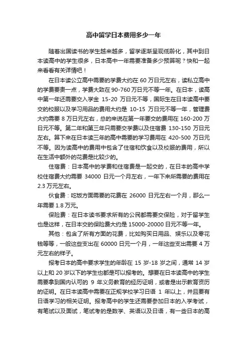 高中留学日本费用多少一年