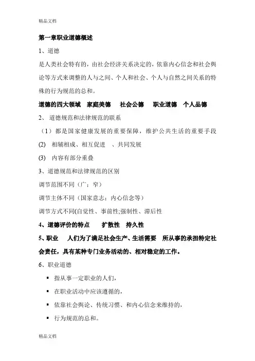 (整理)企业人力资源管理师二级职业道德.