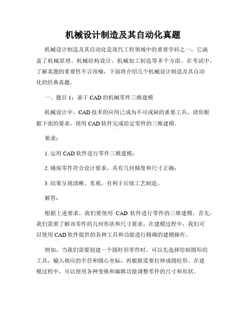 机械设计制造及其自动化真题