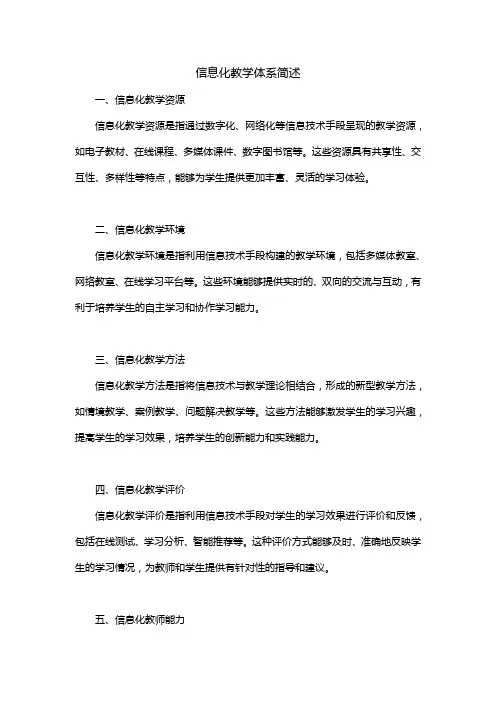 信息化教学体系简述