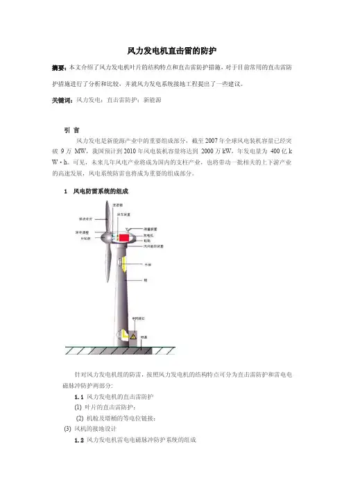 风力发电机直击雷的防护