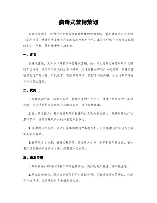 病毒式营销策划