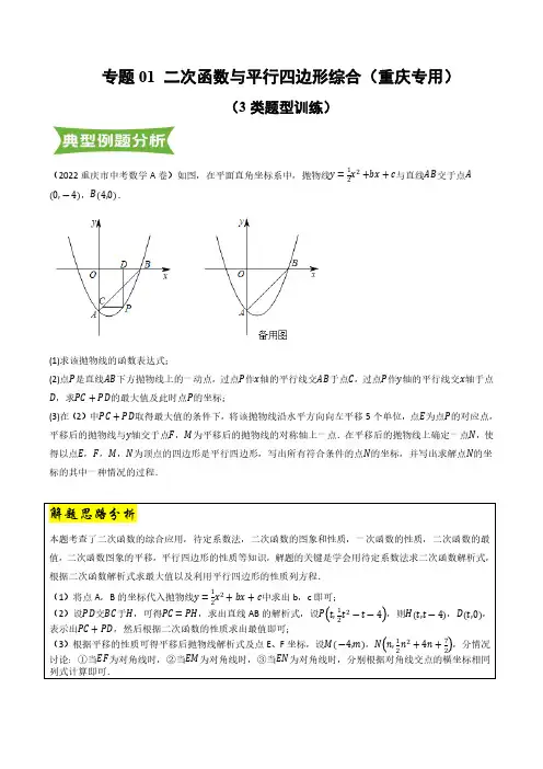 专题01 二次函数与平行四边形综合(原卷版)