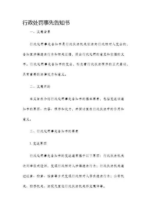 行政处罚事先告知书