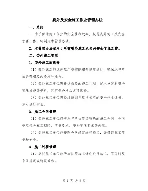 委外及安全施工作业管理办法